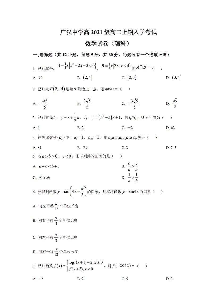 四川省广汉中学2022-2023学年高二上学期入学考试数学（理）试卷 含答案.doc_第1页