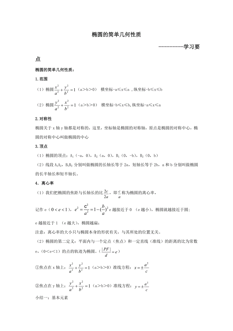 人教A版高中数学选修1-1 专题2-1-2椭圆的简单的几何性质 素材 .doc_第1页