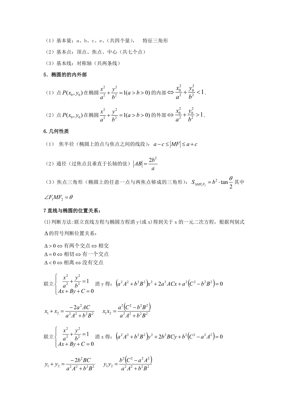 人教A版高中数学选修1-1 专题2-1-2椭圆的简单的几何性质 素材 .doc_第2页