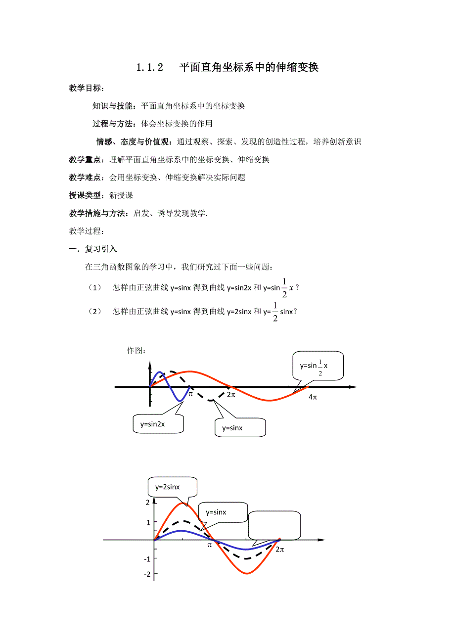 人教A版高中数学选修4-4 1-1-2 平面直角坐标系中的伸缩变换 教案 .doc_第1页