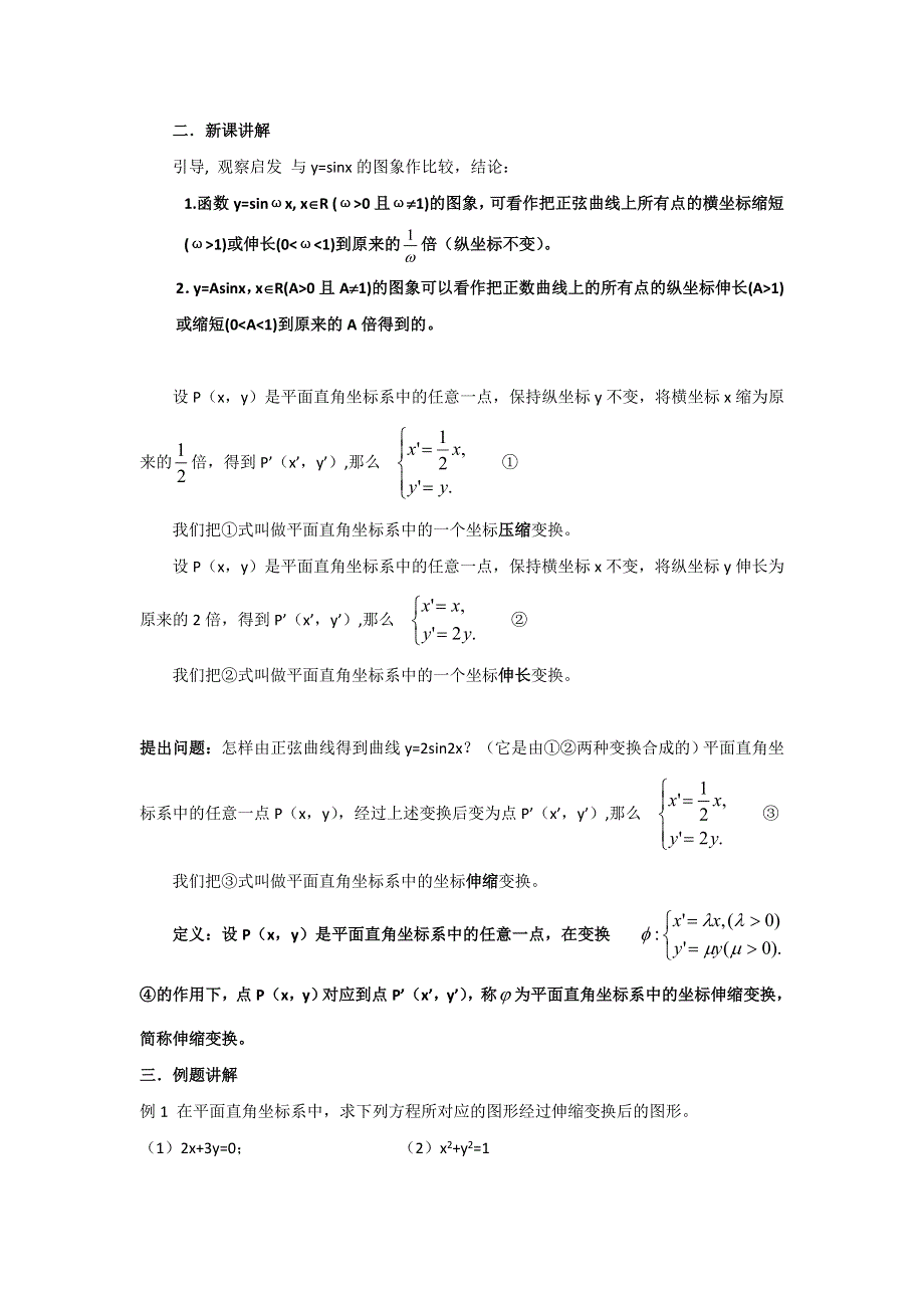 人教A版高中数学选修4-4 1-1-2 平面直角坐标系中的伸缩变换 教案 .doc_第2页