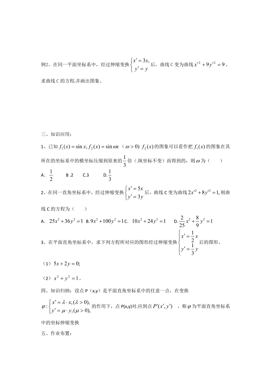 人教A版高中数学选修4-4 1-1-2 平面直角坐标系中的伸缩变换 教案 .doc_第3页