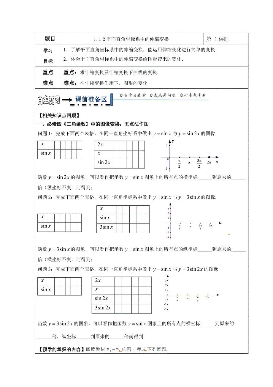 人教A版高中数学选修4-4 1-1-2 平面直角坐标系中的伸缩变换 导学案 .doc_第1页