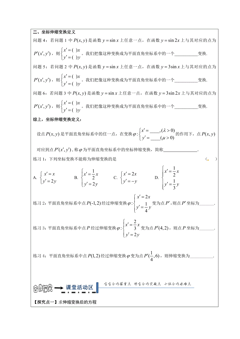 人教A版高中数学选修4-4 1-1-2 平面直角坐标系中的伸缩变换 导学案 .doc_第2页