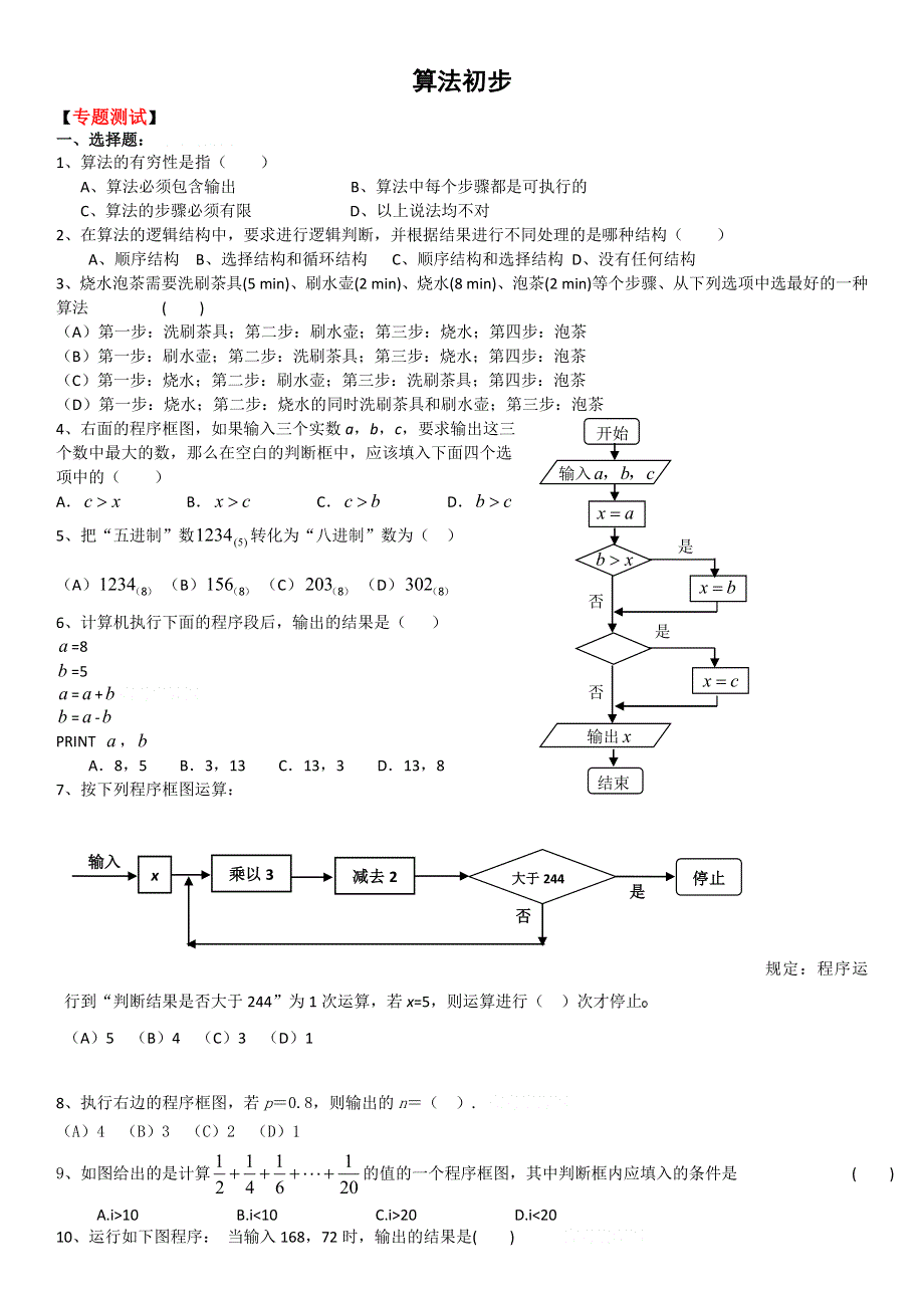 2011高考二轮复习数学考案(5)算法初步.doc_第1页