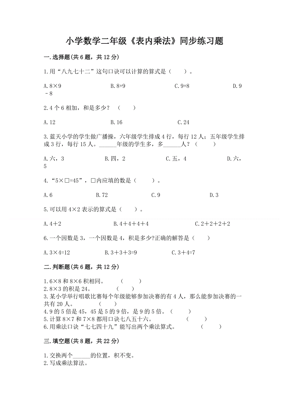 小学数学二年级《表内乘法》同步练习题必考题.docx_第1页