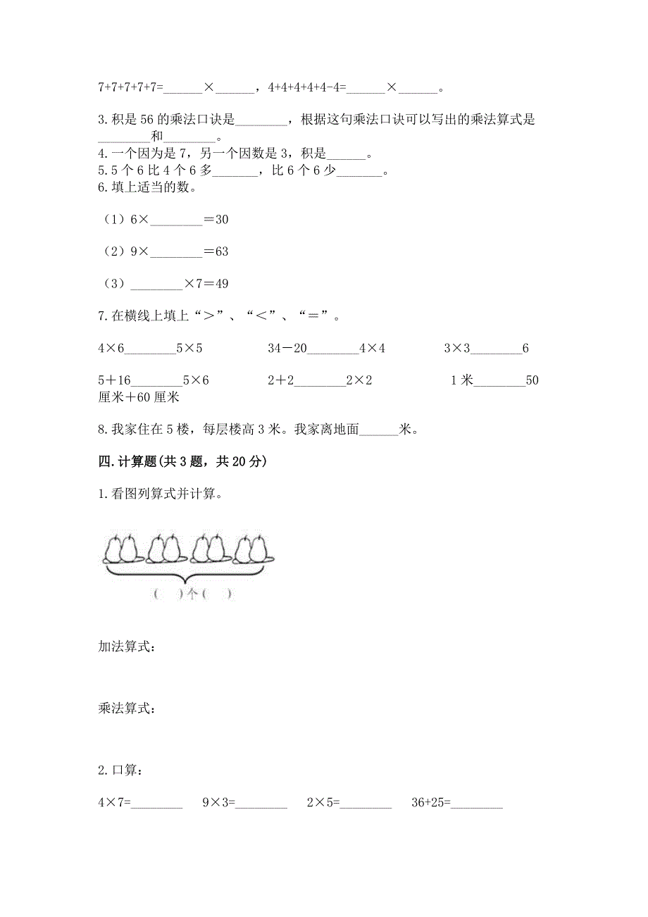 小学数学二年级《表内乘法》同步练习题必考题.docx_第2页