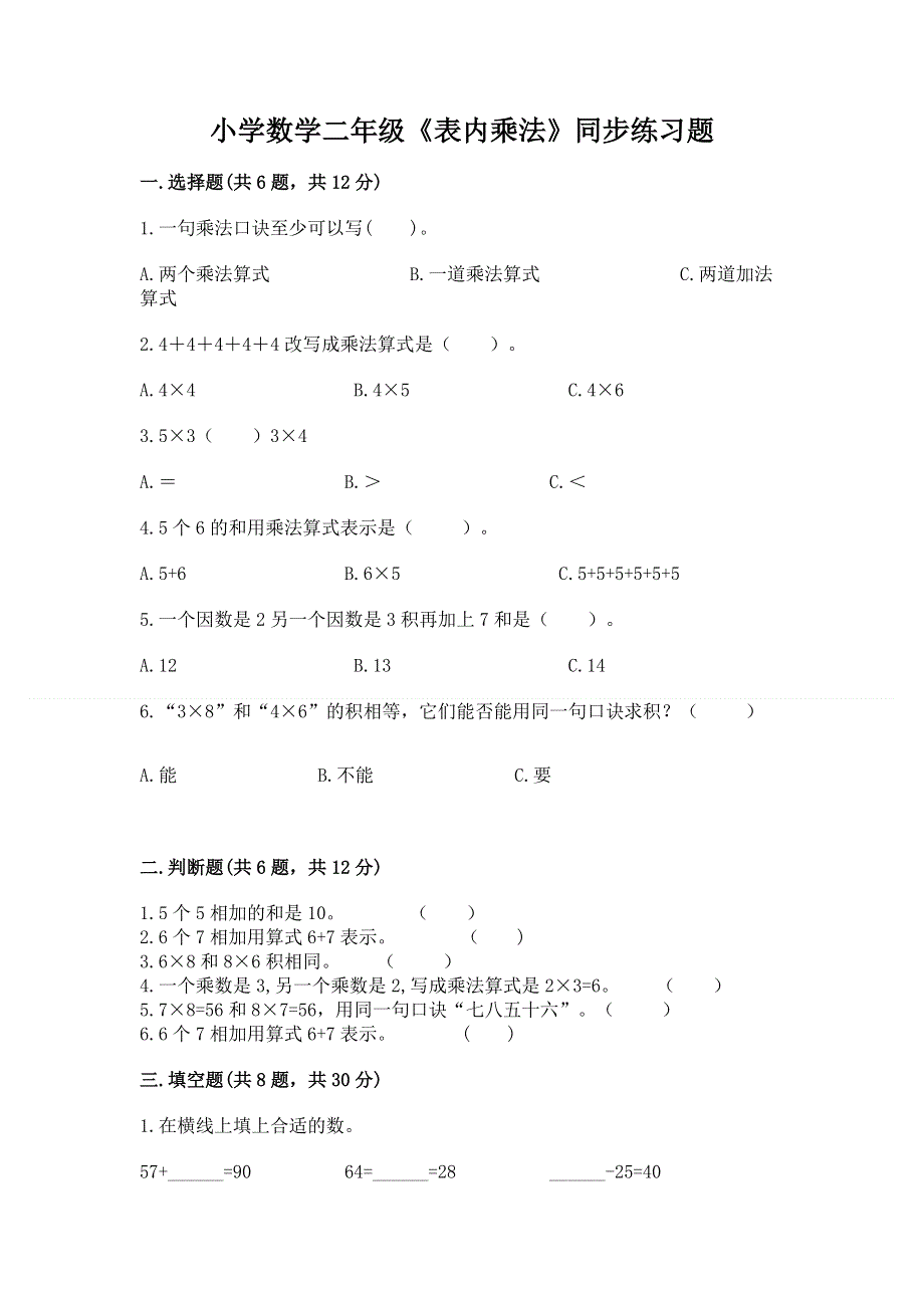 小学数学二年级《表内乘法》同步练习题有答案解析.docx_第1页