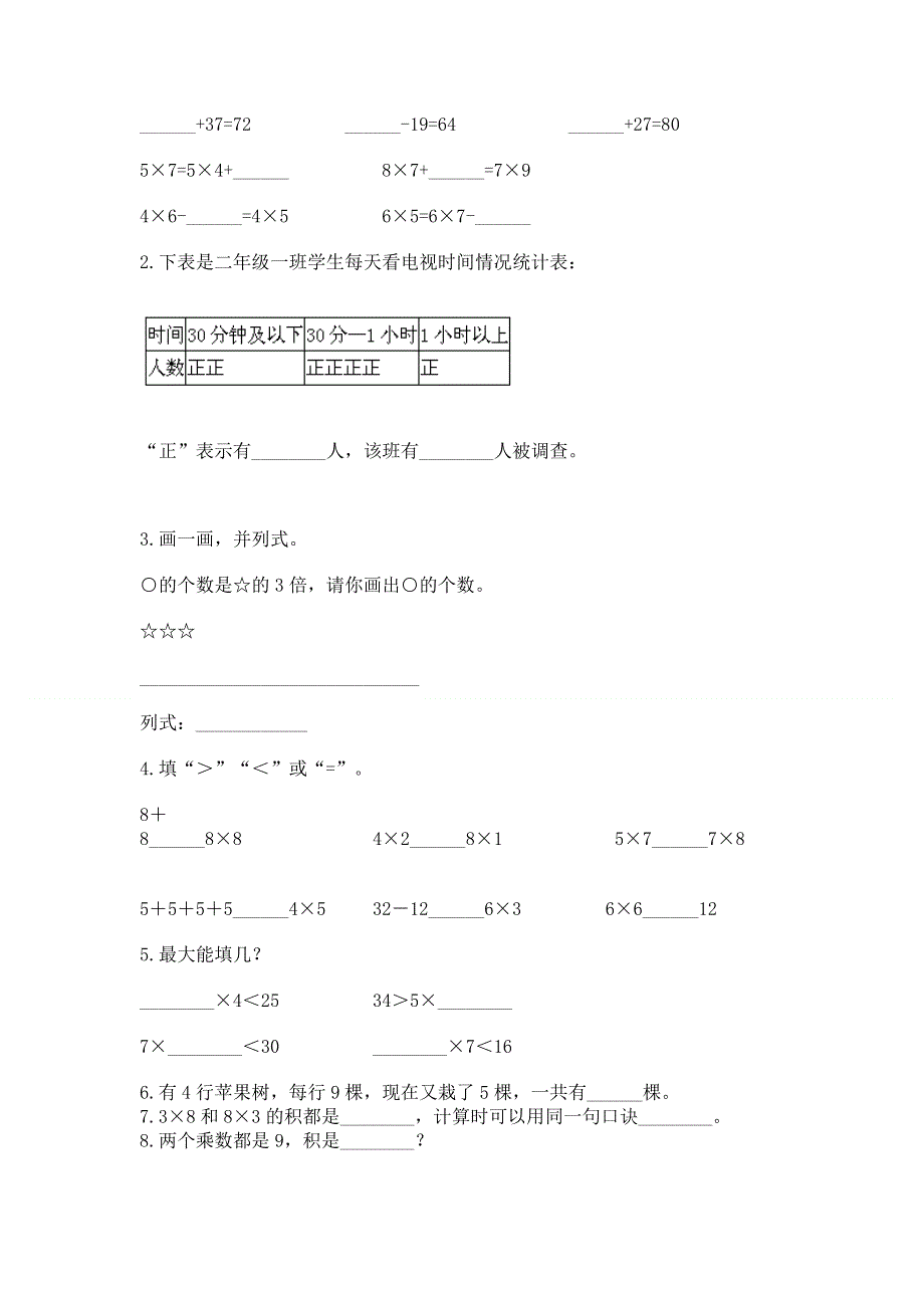 小学数学二年级《表内乘法》同步练习题有答案解析.docx_第2页