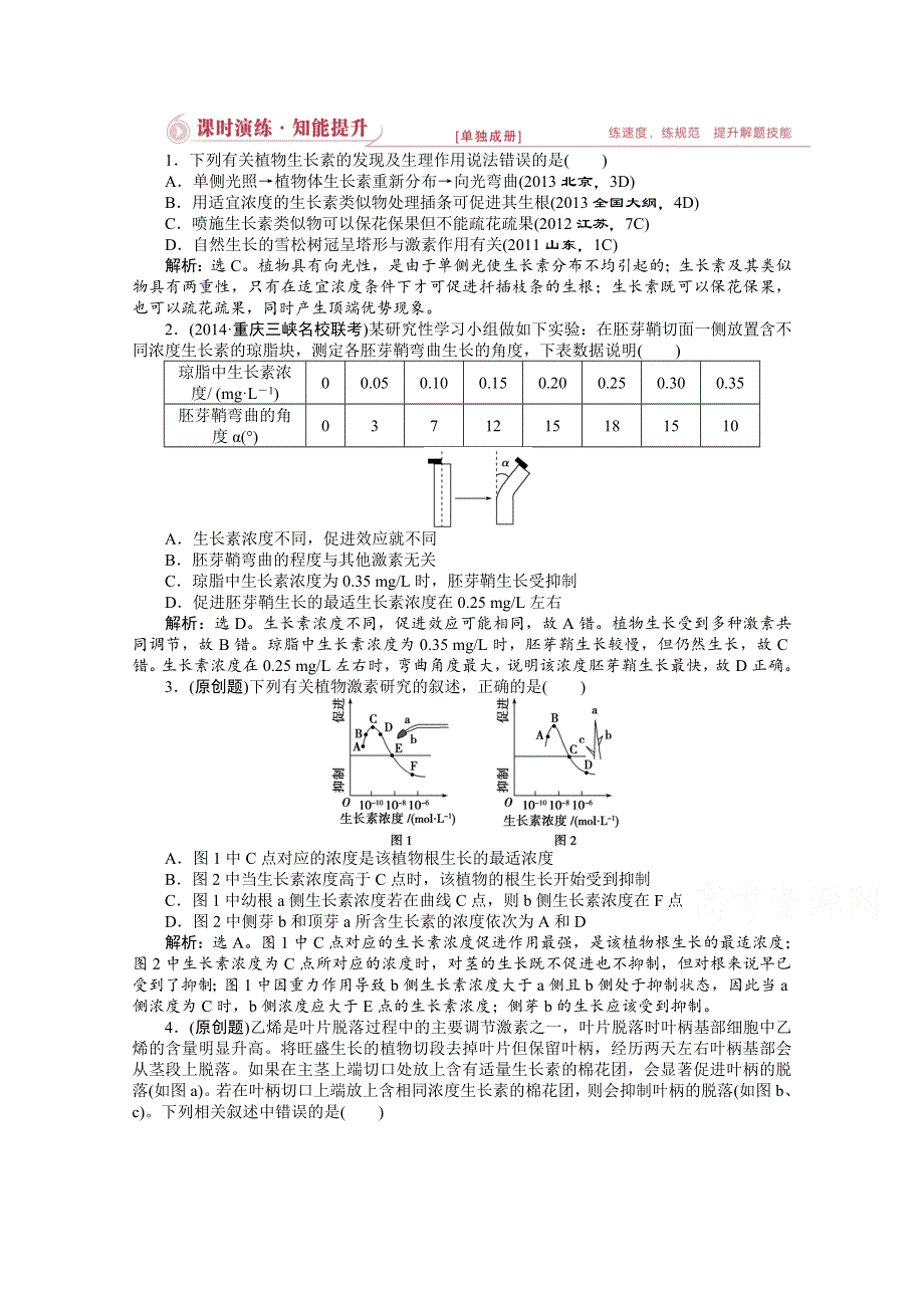 2015年高考总复习（第二轮）&生物（渝闽专用）：专题五第3讲课时演练知能提升.doc_第1页