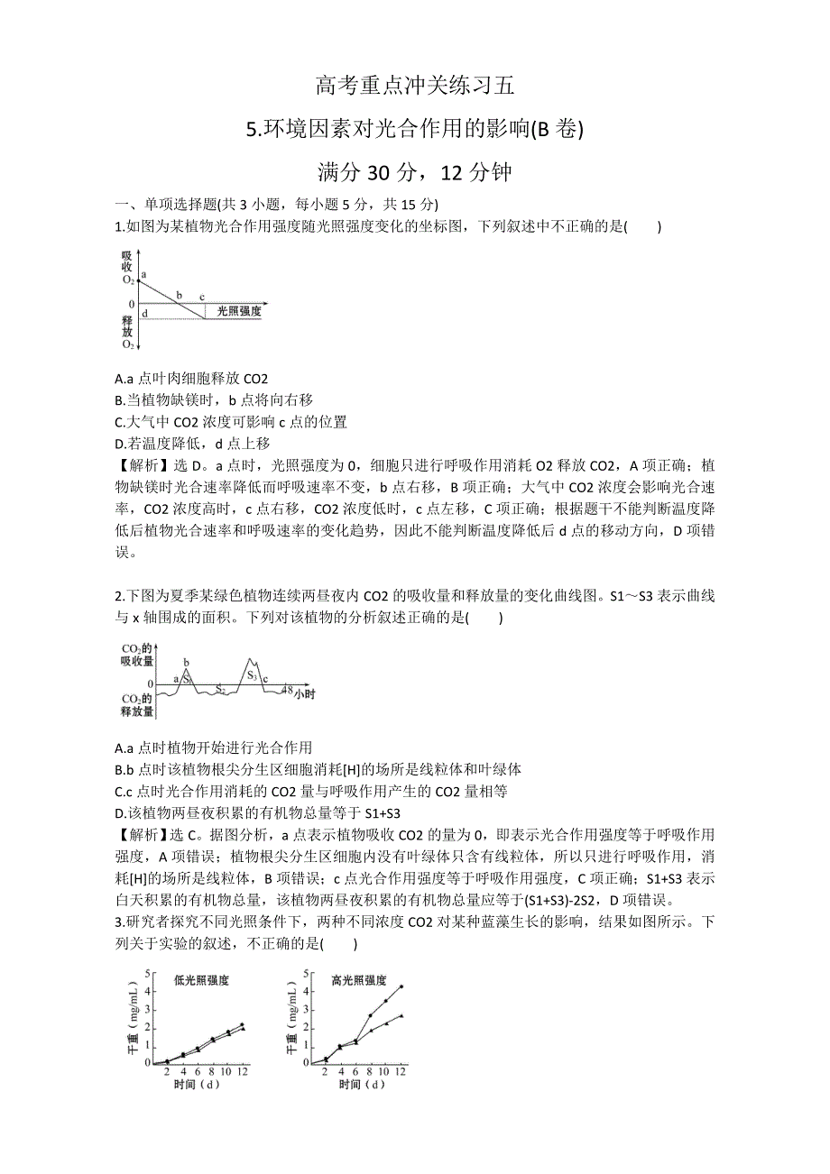 《世纪金榜》2017届高考生物二轮复习：重点冲关练习五 WORD版含解析.doc_第1页