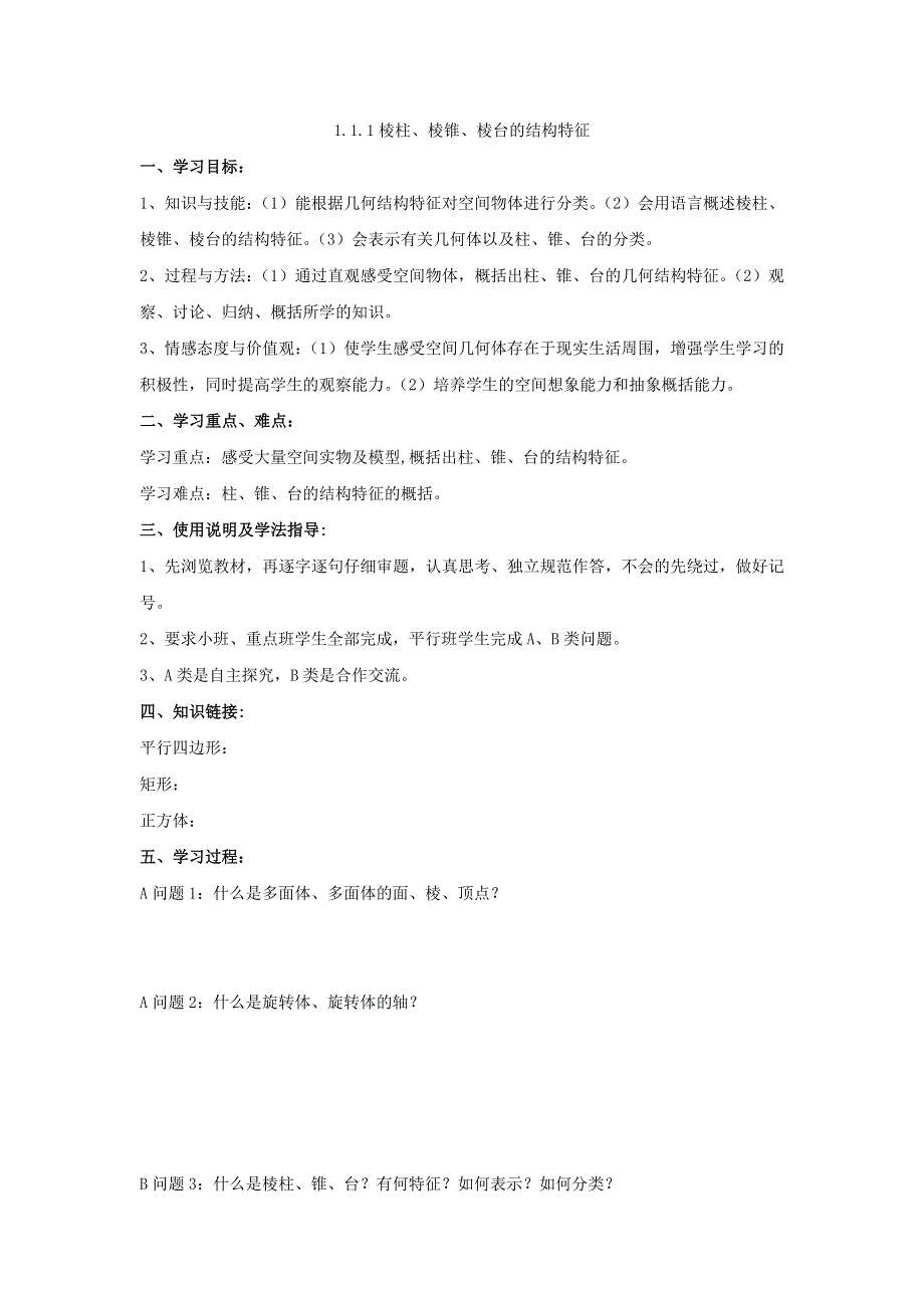 人教A版高二数学必修二第一章1-1-1 棱柱、棱锥、棱台的结构特征《教案》 .doc_第1页