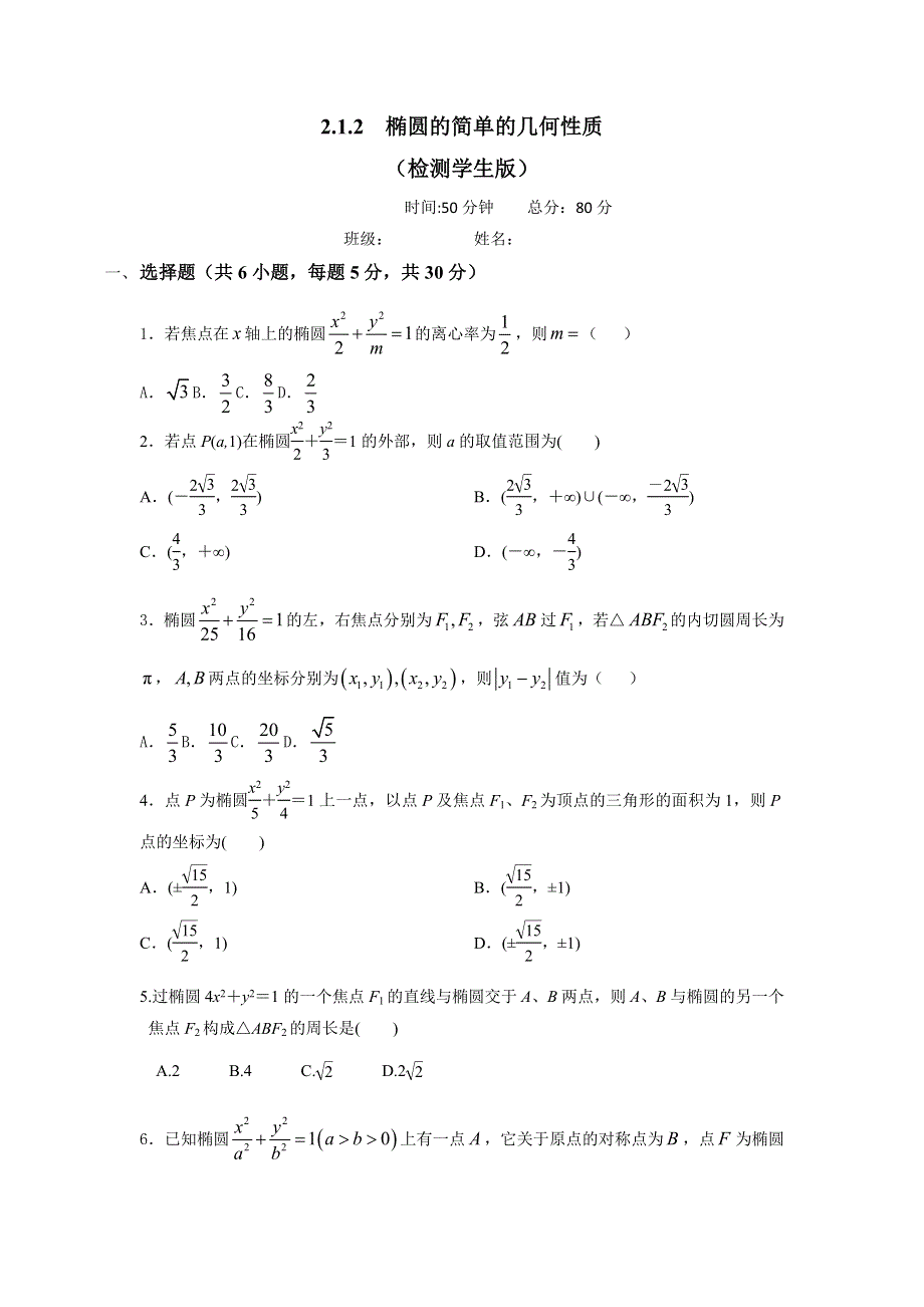 人教A版高中数学选修1-1 专题2-1-2椭圆的简单的几何性质 检测（学生版） .doc_第1页