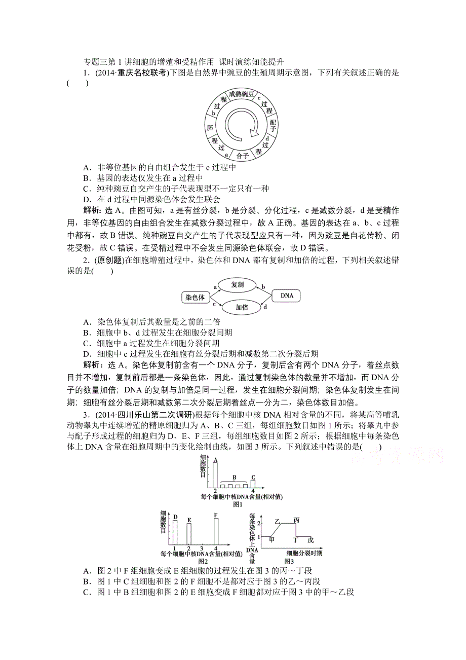 2015年高考总复习（第二轮）&生物（渝闽专用）：专题三第1讲细胞的增殖和受精作用 课时演练知能提升.doc_第1页