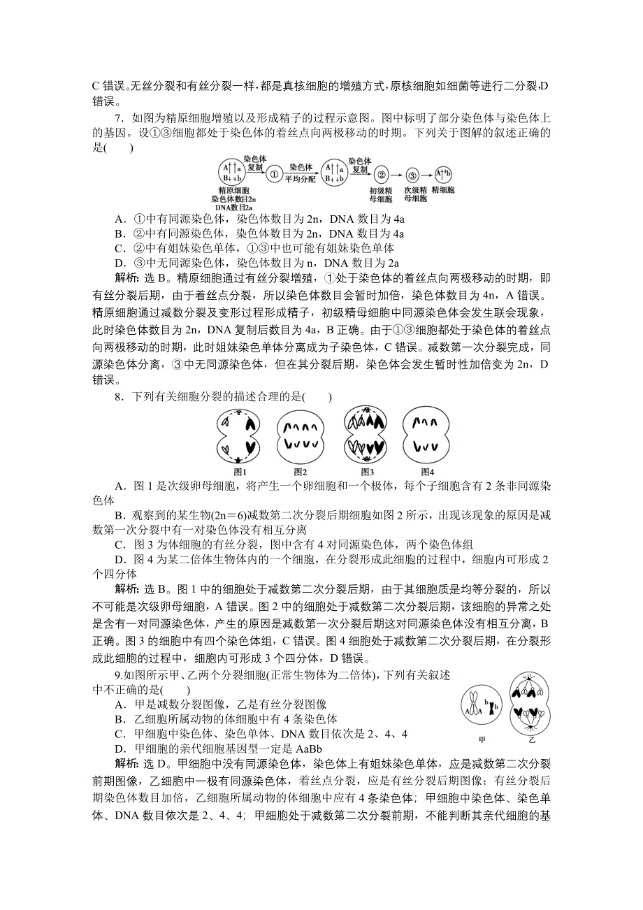 2015年高考总复习（第二轮）&生物（渝闽专用）：专题三第1讲细胞的增殖和受精作用 课时演练知能提升.doc_第3页