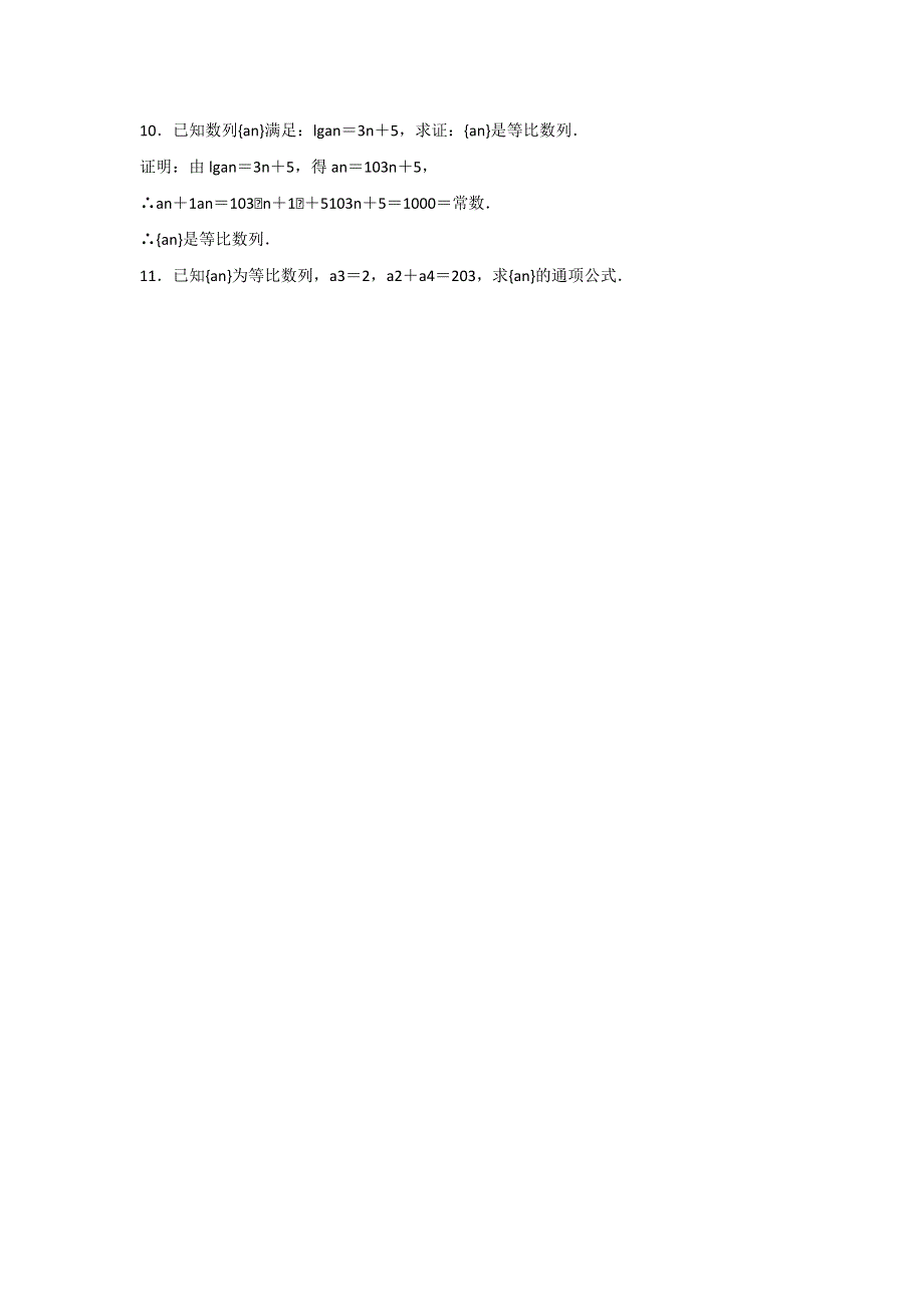 四川省开江县任市中学人教版高中必修5数学2.4等比数列作业.doc_第3页