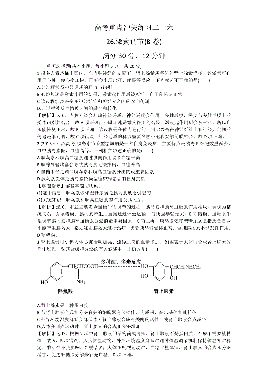 《世纪金榜》2017届高考生物二轮复习：重点冲关练习二十六 WORD版含解析.doc_第1页