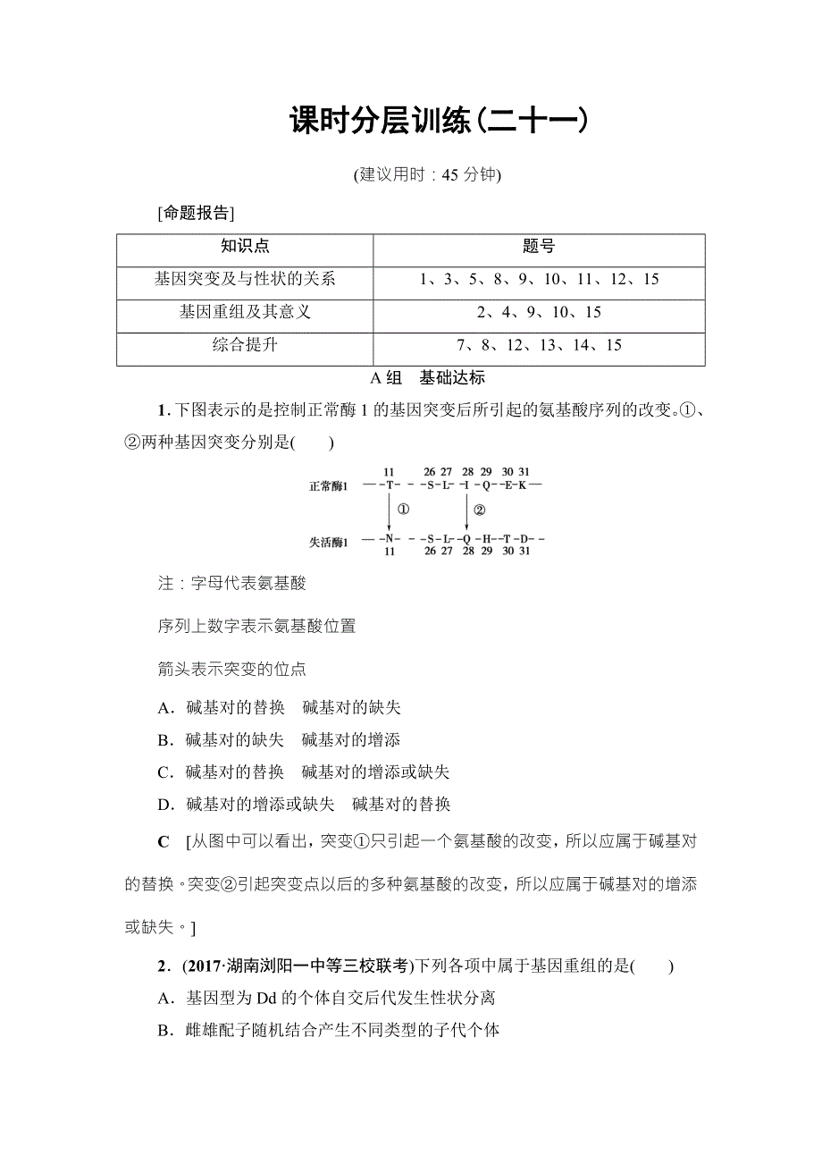 2018届高三生物（人教版）一轮复习练习：必修2 第7单元 第1讲 课时分层训练21 WORD版含答案.doc_第1页