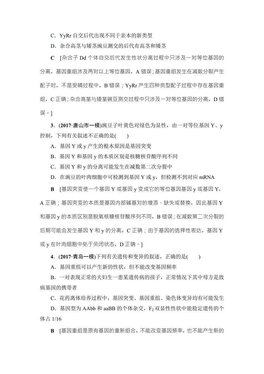 2018届高三生物（人教版）一轮复习练习：必修2 第7单元 第1讲 课时分层训练21 WORD版含答案.doc_第2页