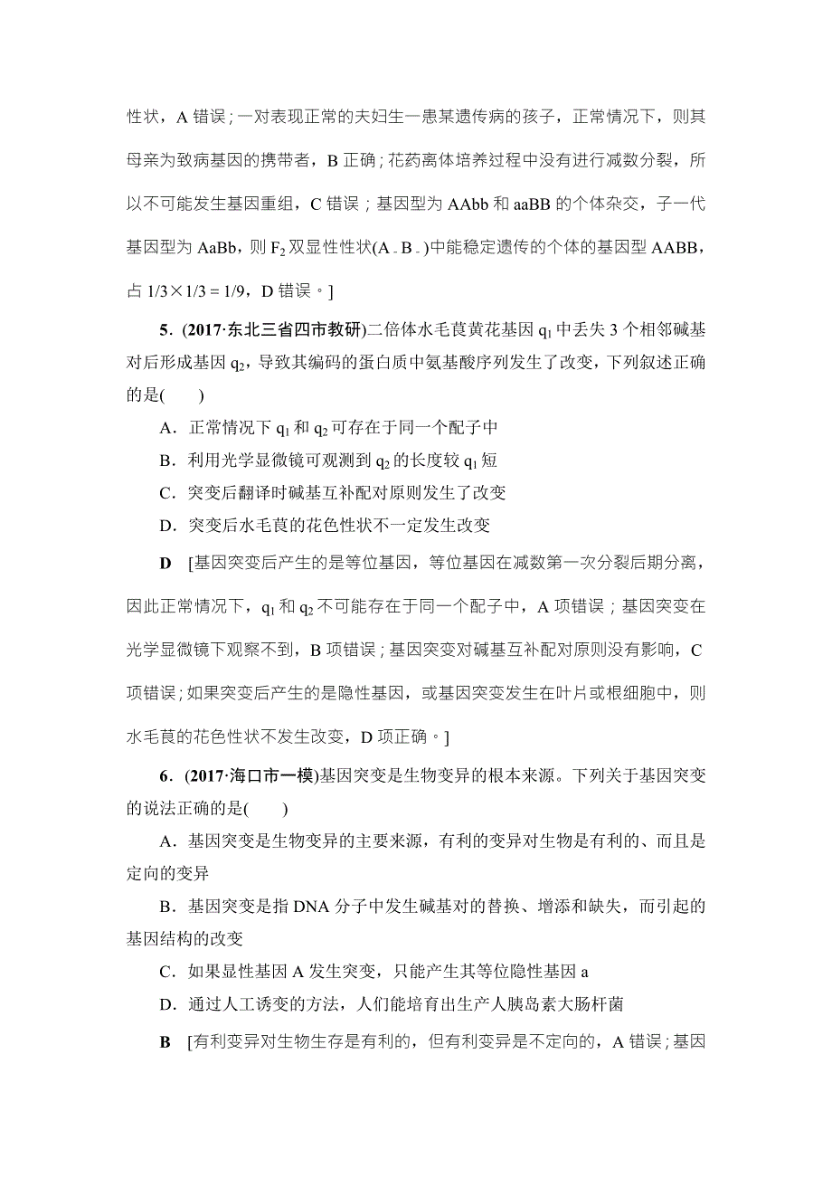 2018届高三生物（人教版）一轮复习练习：必修2 第7单元 第1讲 课时分层训练21 WORD版含答案.doc_第3页