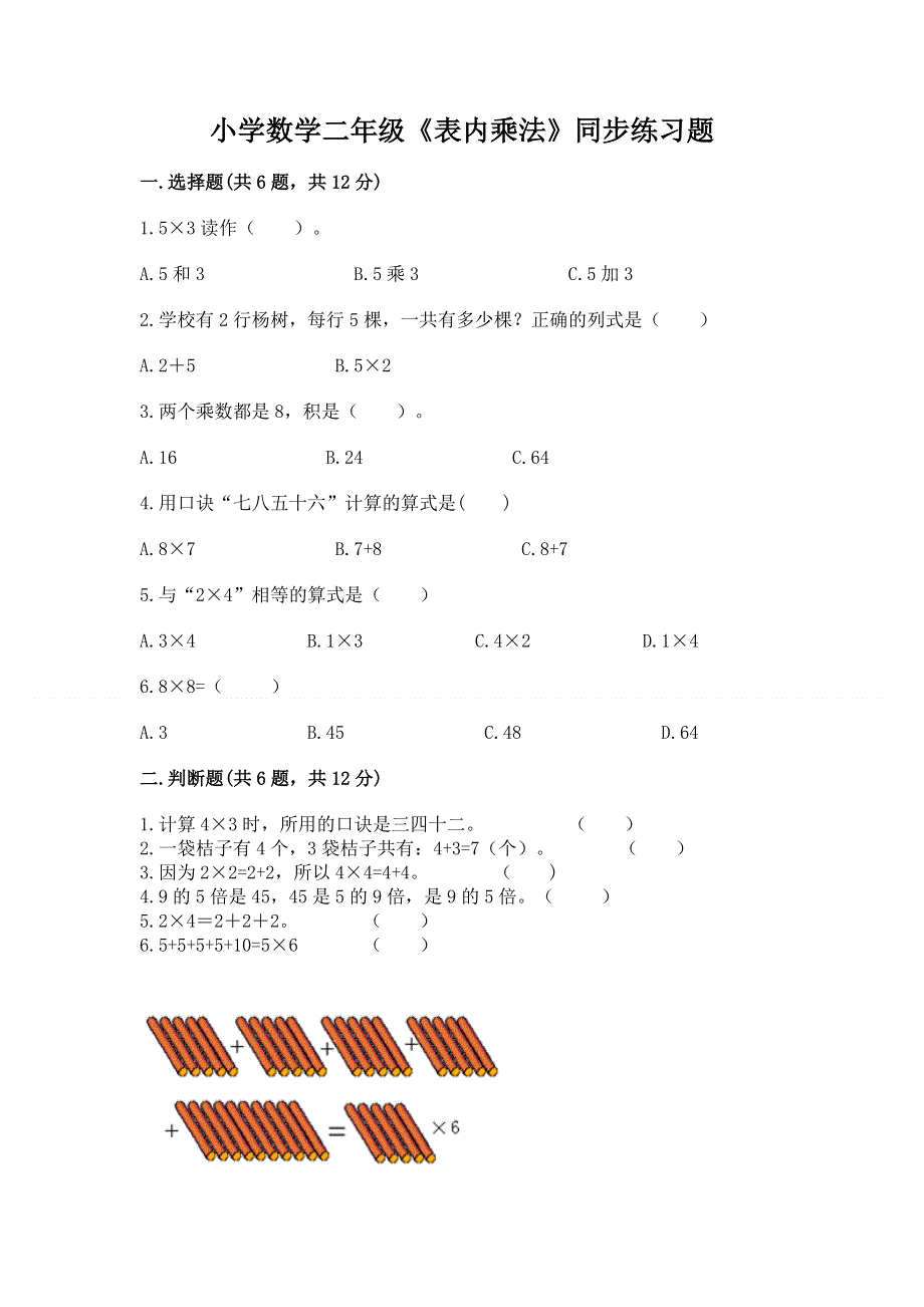 小学数学二年级《表内乘法》同步练习题新版.docx_第1页