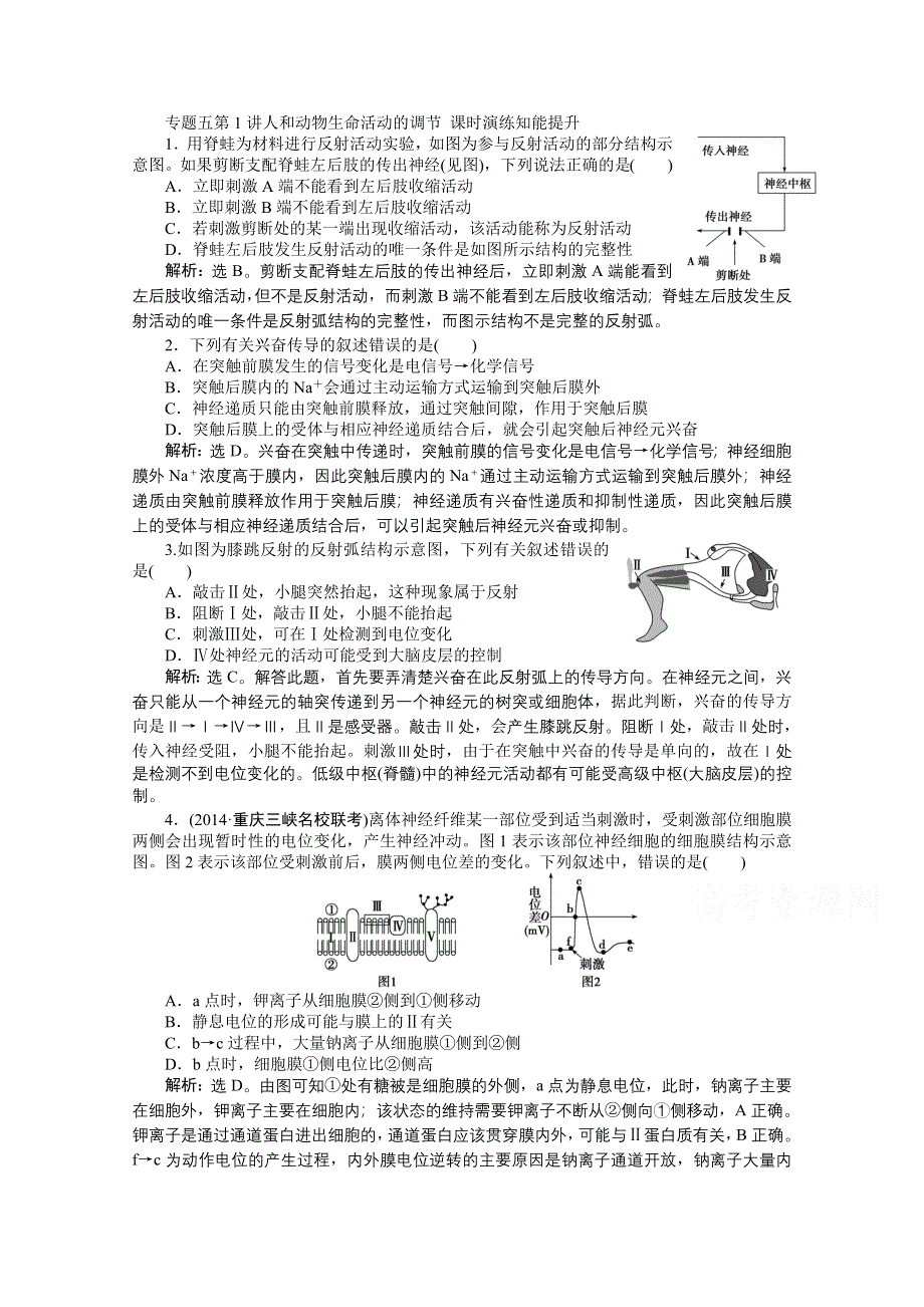 2015年高考总复习（第二轮）&生物（渝闽专用）：专题五第1讲人和动物生命活动的调节 课时演练知能提升.doc_第1页