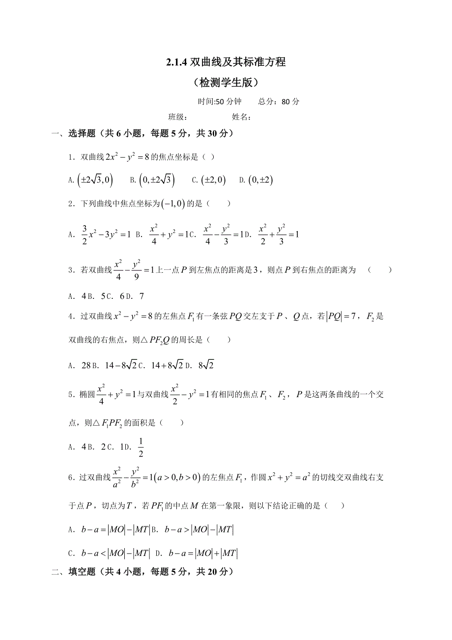 人教A版高中数学选修1-1 专题2-2-1双曲线及其标准方程 检测（学生版） .doc_第1页