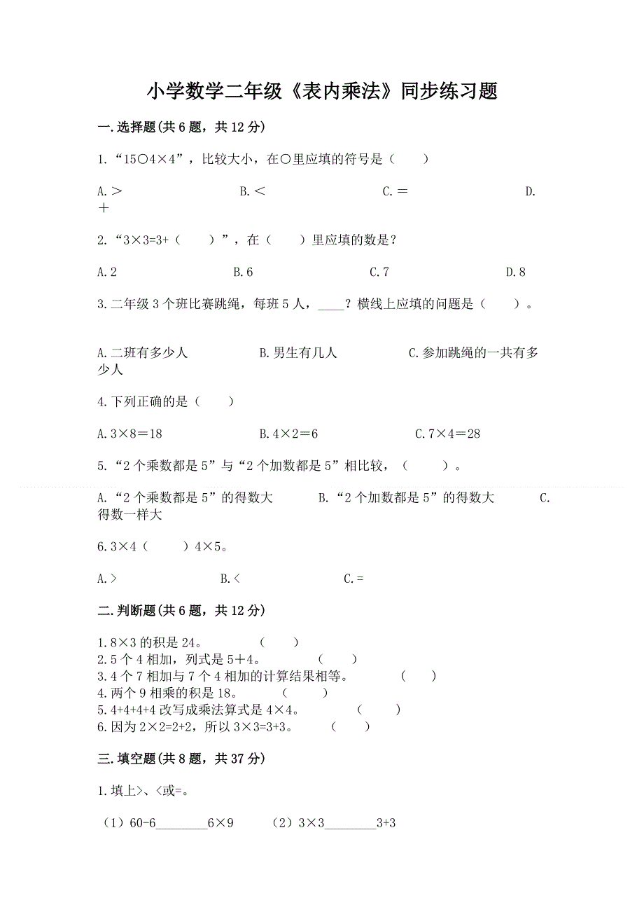 小学数学二年级《表内乘法》同步练习题有精品答案.docx_第1页