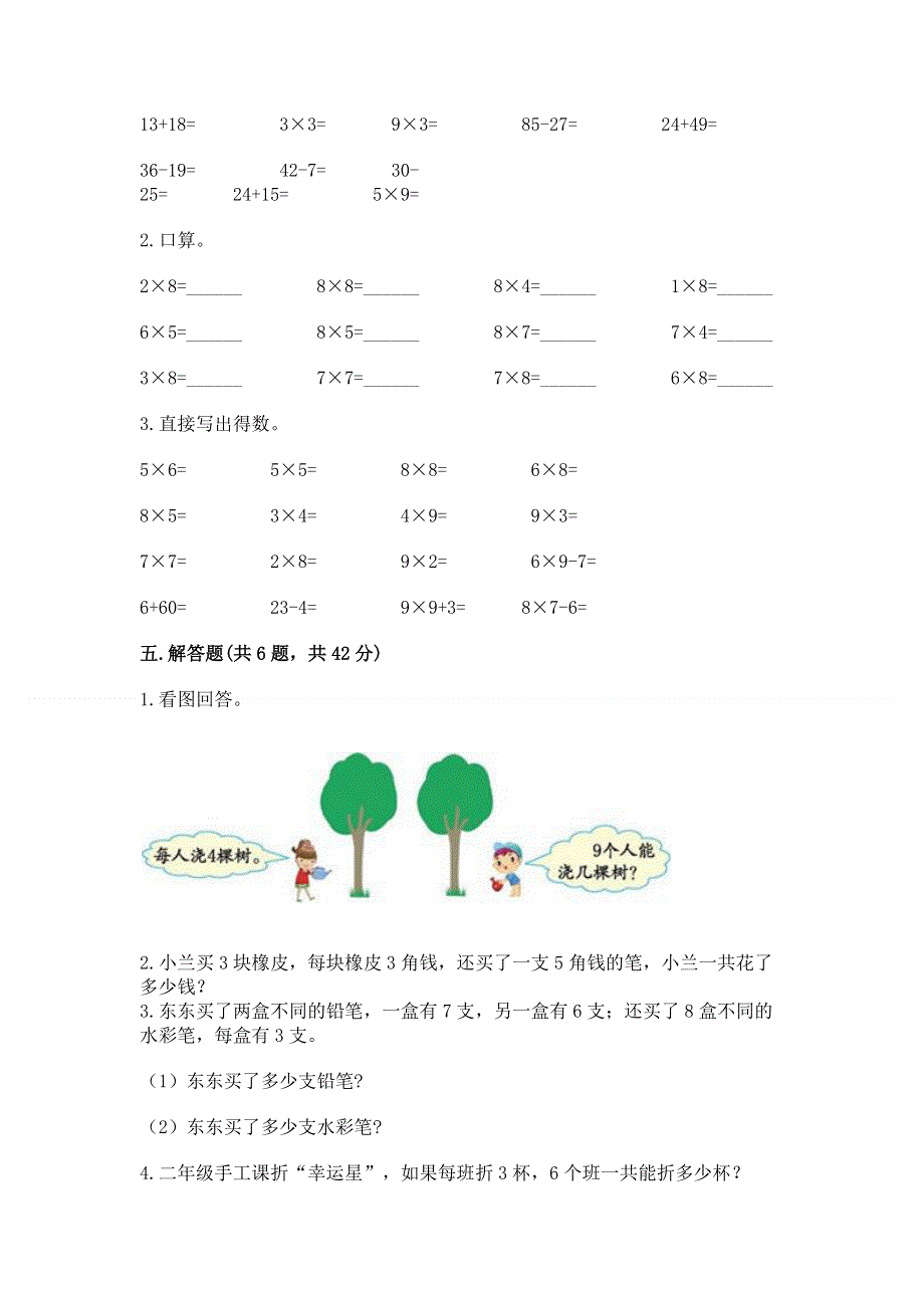 小学数学二年级《表内乘法》同步练习题有精品答案.docx_第3页