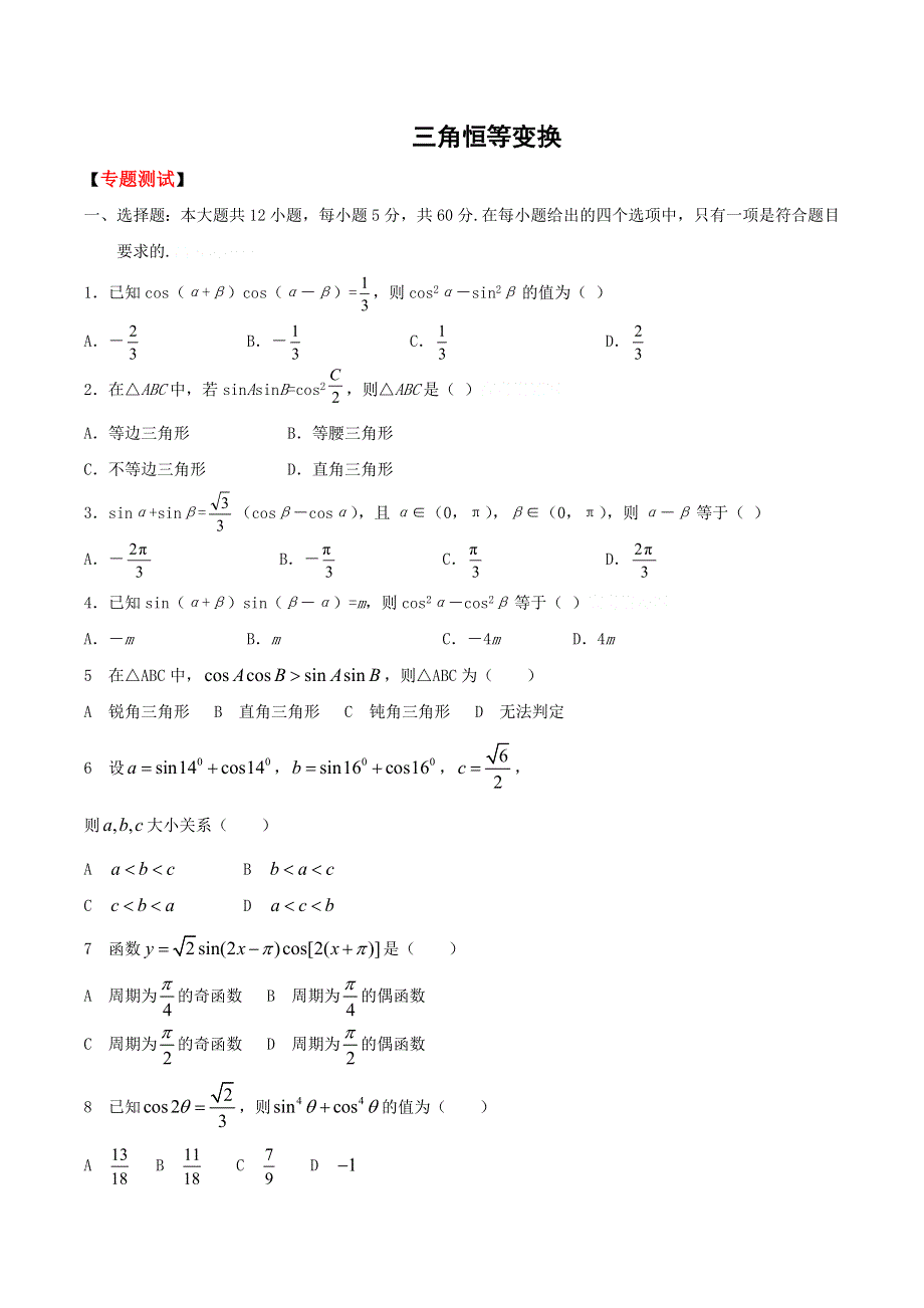 2011高考二轮复习数学考案(10)三角恒等变换.doc_第1页