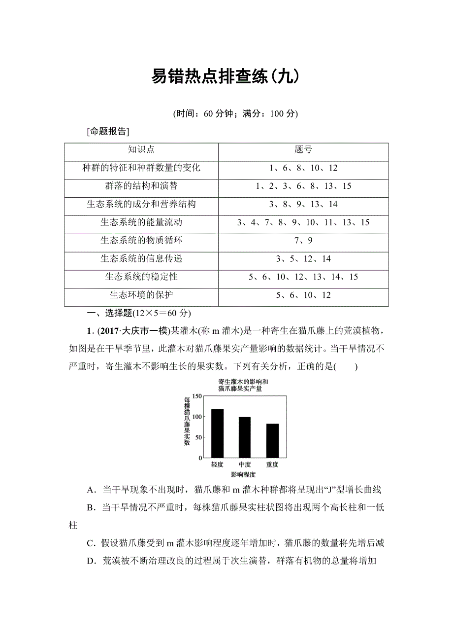 2018届高三生物（人教版）一轮复习练习：易错热点排查练9 WORD版含答案.doc_第1页