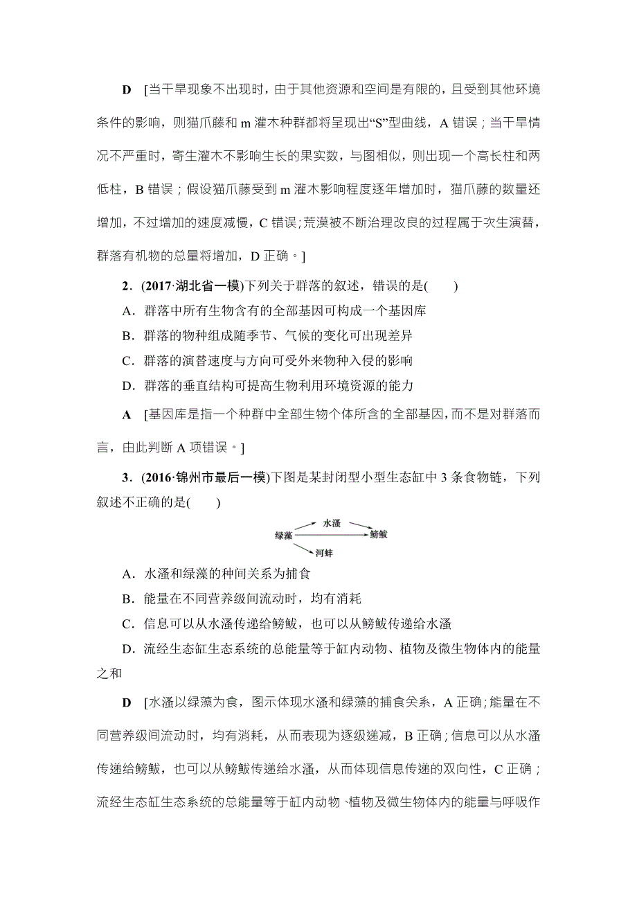 2018届高三生物（人教版）一轮复习练习：易错热点排查练9 WORD版含答案.doc_第2页