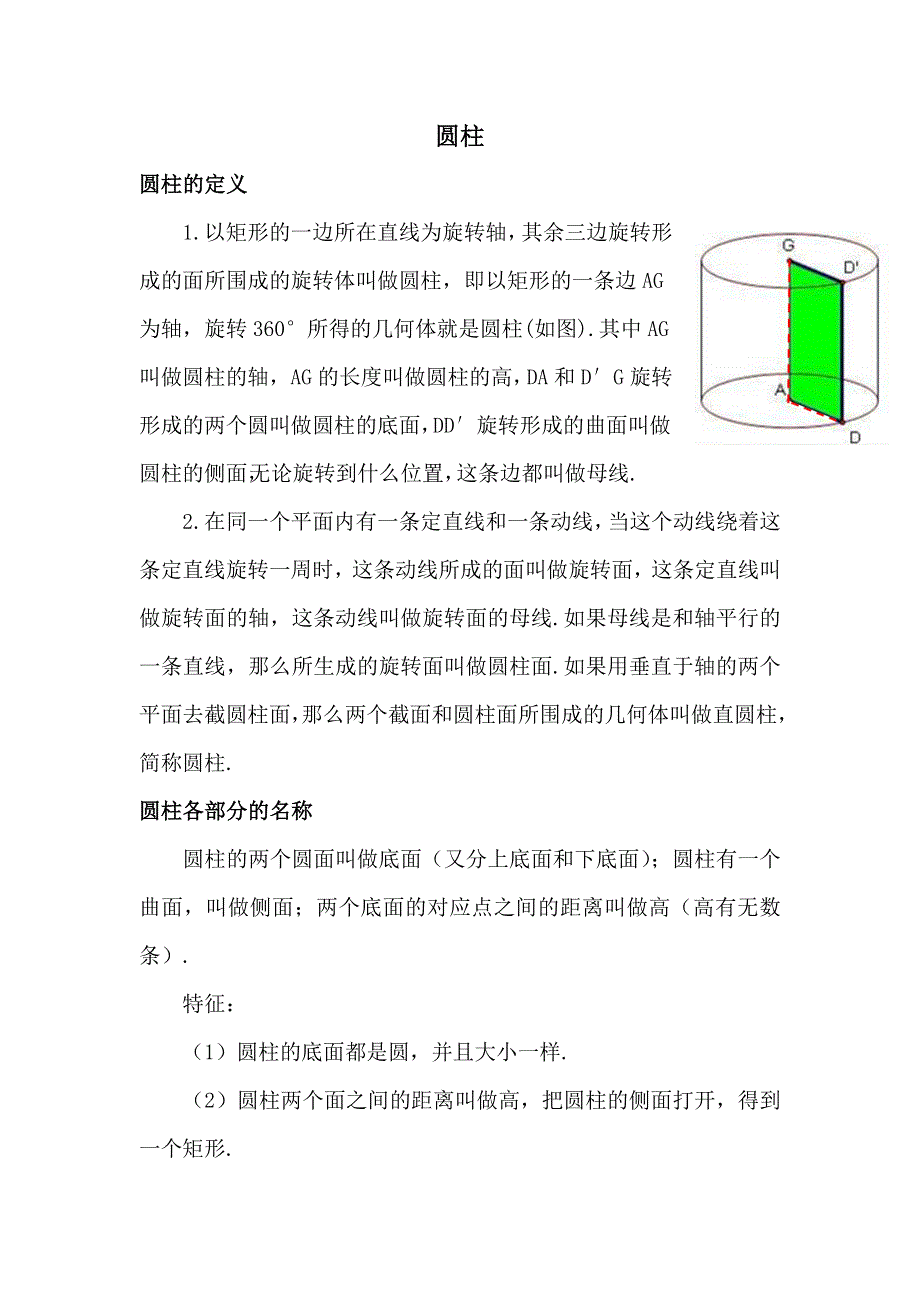 人教A版高二数学必修二第一章1-1-2 圆柱、圆锥、圆台、球的结构特征、简单组合体的结构特征《素材》 .doc_第1页