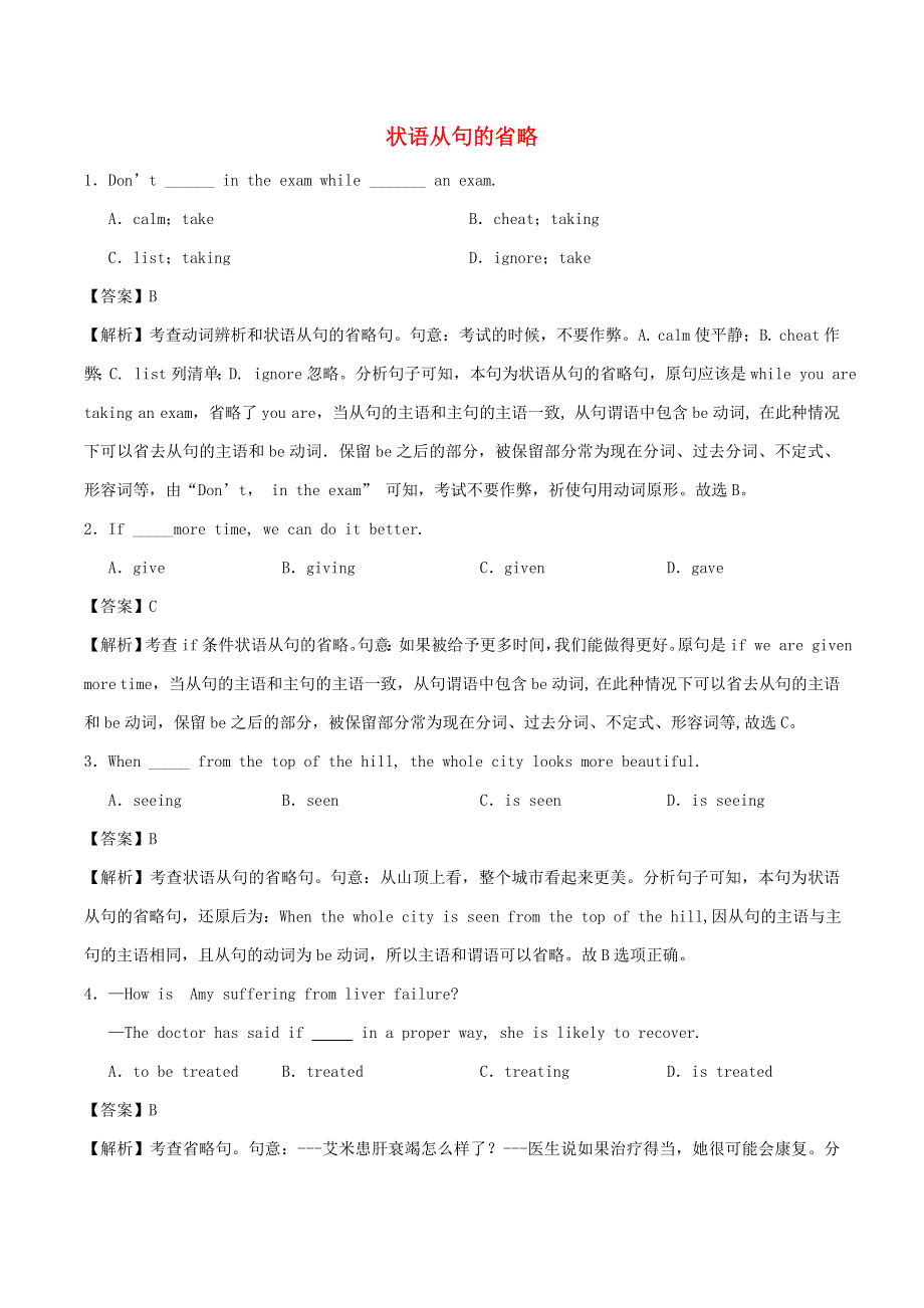 2020学年高一英语 状语从句的省略同步训练（含解析）.doc_第1页