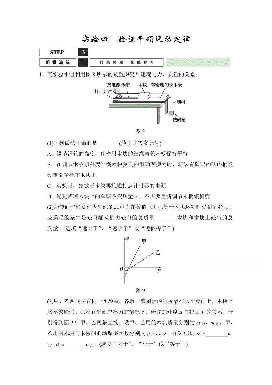 《创新设计》2016届高考物理（人教版）第一轮复习课时作业 实验4验证牛顿运动定律 WORD版含答案.doc_第1页