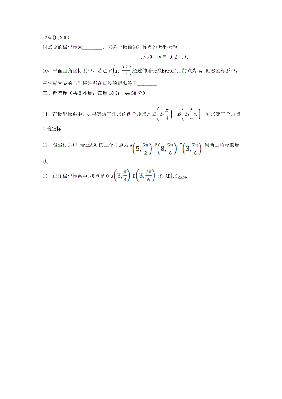 人教A版高中数学选修4-4 1-2-1 极坐标系的概念 测试（学生版） .doc_第2页