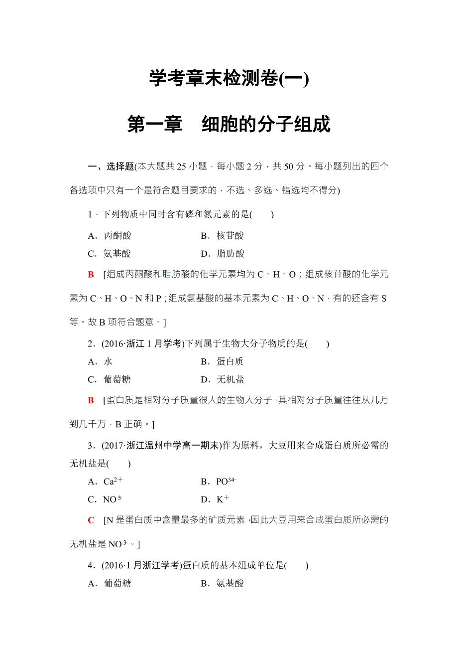 2018届高三生物（浙江学考）一轮复习练习：必修1 第1章 学考章末检测卷（一） WORD版含答案.doc_第1页