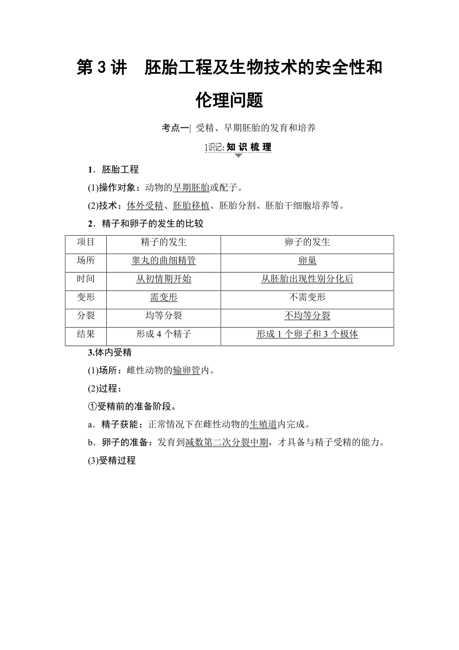 2018届高三生物（人教版）一轮复习练习：选修3 第3讲　胚胎工程及生物技术的安全性和伦理问题 WORD版含答案.doc_第1页