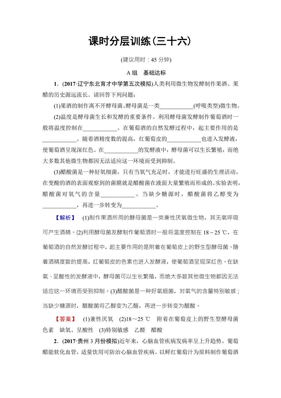 2018届高三生物（人教版）一轮复习练习：选修1 第1讲 课时分层训练36 WORD版含答案.doc_第1页