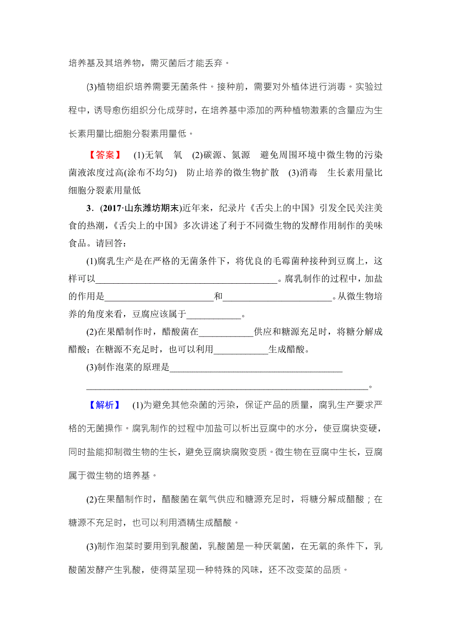 2018届高三生物（人教版）一轮复习练习：选修1 第1讲 课时分层训练36 WORD版含答案.doc_第3页