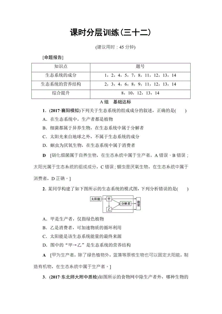 2018届高三生物（人教版）一轮复习练习：必修3 第9单元 第3讲 课时分层训练32 WORD版含答案.doc_第1页