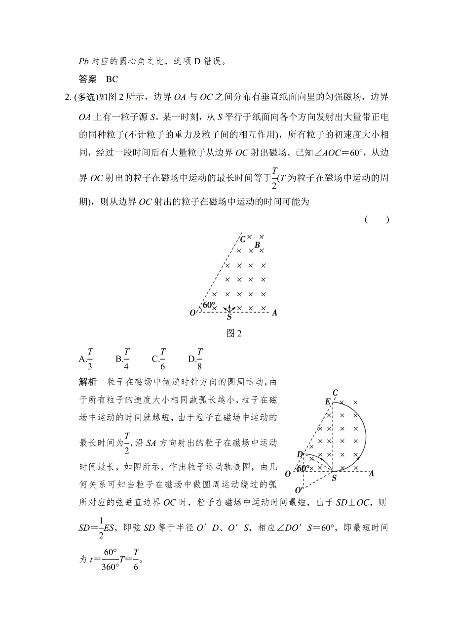 《创新设计》2016届高考物理（人教版）第一轮复习课时作业 X3-1-8-3（小专题）带电粒子在匀强磁场中运动的临界及多解问题 WORD版含答案.doc_第2页