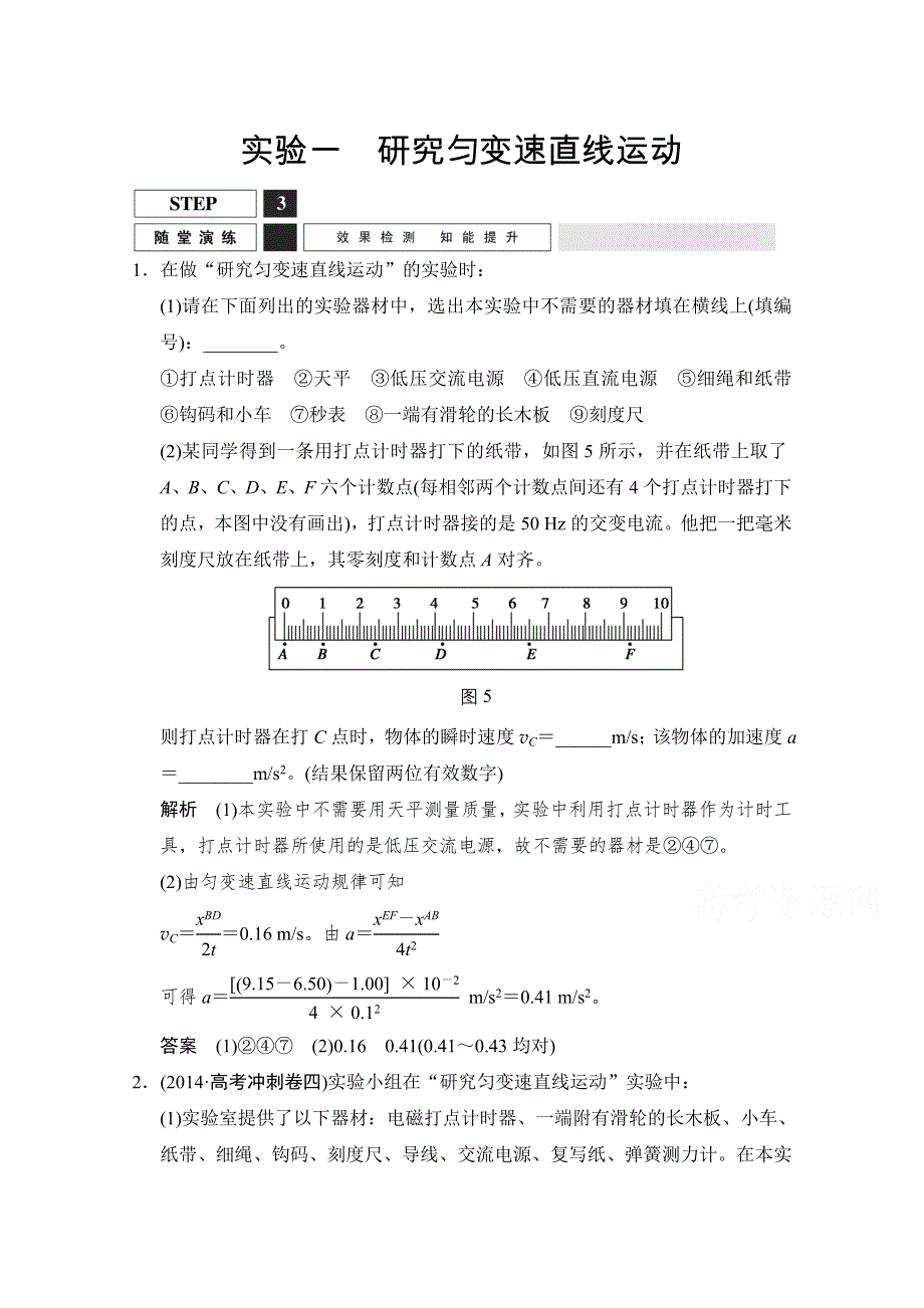 《创新设计》2016届高考物理（人教版）第一轮复习课时作业 实验1研究匀变速直线运动 WORD版含答案.doc_第1页