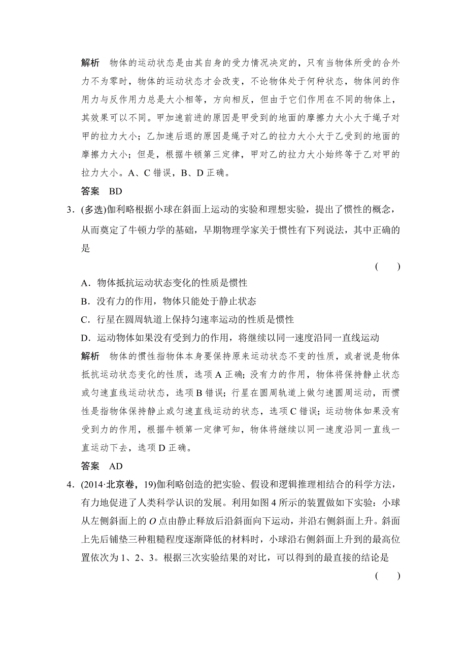 《创新设计》2016届高考物理（人教版）第一轮复习随堂演练 1-3-1牛顿第一定律　牛顿第三定律 WORD版含答案.doc_第2页