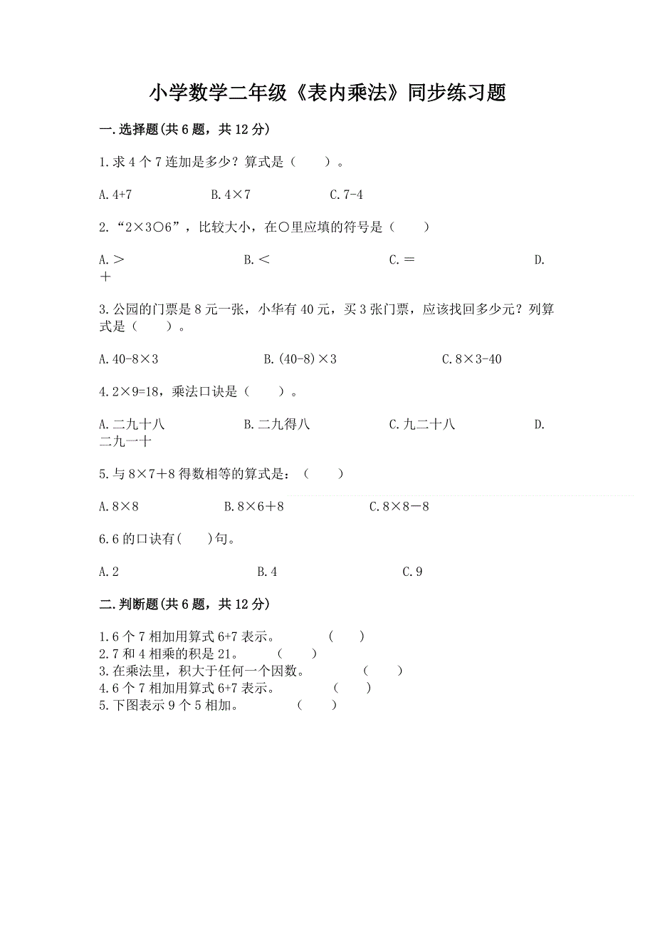 小学数学二年级《表内乘法》同步练习题最新.docx_第1页