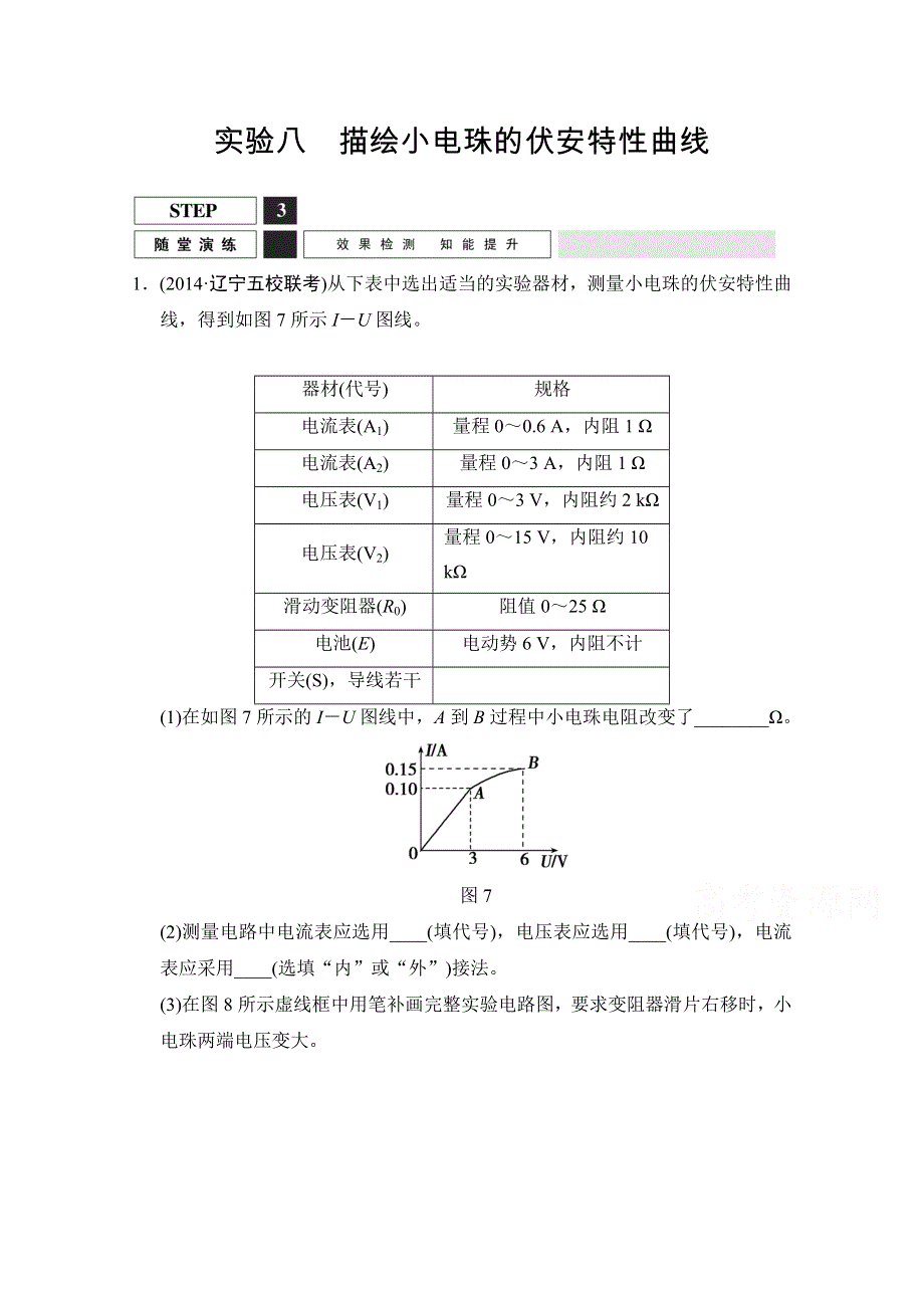 《创新设计》2016届高考物理（人教版）第一轮复习课时作业 实验8描绘小电珠的伏安特性曲线 WORD版含答案.doc_第1页