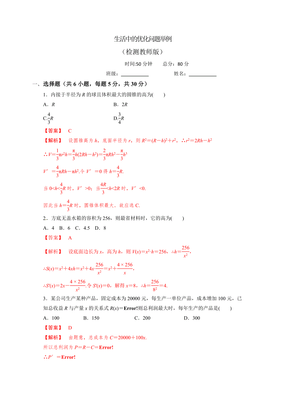 人教A版高中数学选修1-1 3-4 生活中的优化问题举例 检测教师版 .doc_第1页