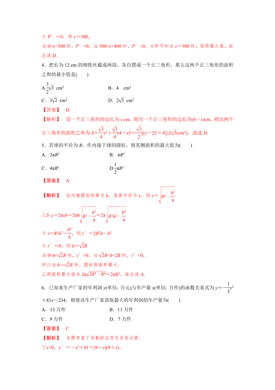 人教A版高中数学选修1-1 3-4 生活中的优化问题举例 检测教师版 .doc_第2页