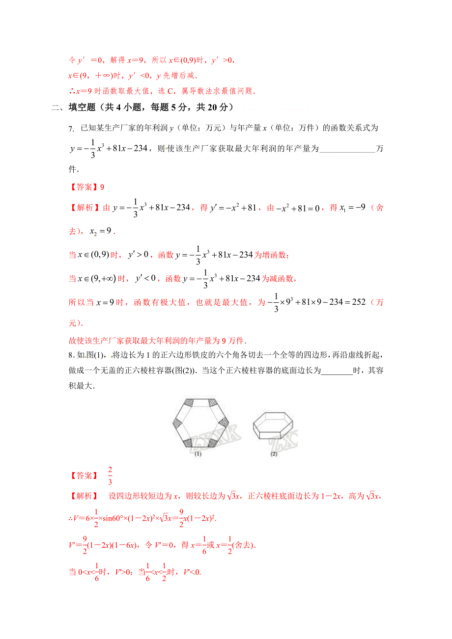 人教A版高中数学选修1-1 3-4 生活中的优化问题举例 检测教师版 .doc_第3页