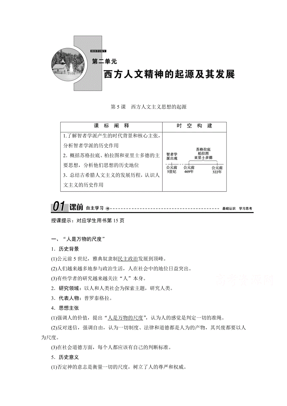 2020-2021学年人教版历史必修3学案：第5课　西方人文主义思想的起源 WORD版含解析.doc_第1页